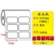 (小軸心)珠光貼紙(45X25mm) (3580張)適用:TTP-244plus/TTP-345/TTP-247/T4e/T4/OS-214plus/CP-2140/CP-3140