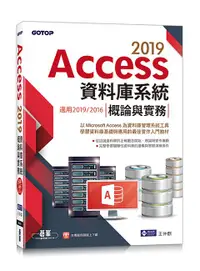 在飛比找誠品線上優惠-Access 2019資料庫系統概論與實務: 適用2019/