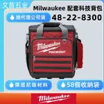 文菖五金 MILWAUKEE 米沃奇 配套工具箱 48-22-8300 配套科技背包 工具袋 硬底殼 質感讚 極耐用