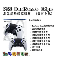 在飛比找蝦皮購物優惠-[新金手指帝國電玩] PS5周邊配件 DualSense E