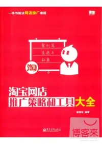 在飛比找博客來優惠-淘寶網店推廣策略和工具大全