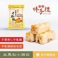 在飛比找蝦皮購物優惠-【大黑松小倆口】芒果杏仁牛軋糖 240g