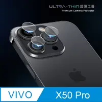 在飛比找PChome24h購物優惠-【鏡頭保護貼】vivo X50 Pro 鏡頭貼 鋼化玻璃 鏡