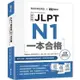 JLPT新日檢 N1一本合格 （附全書音檔MP3+模擬試題暨詳解4回+單字句型記憶小冊）【金石堂】