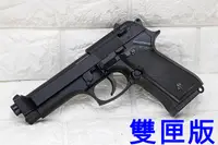 在飛比找露天拍賣優惠-HFC M92 貝瑞塔 手槍 空氣槍 雙匣版 黑 M9 M9