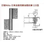 日製NITTO日東自動回歸油壓鉸鍊 133型