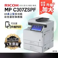 在飛比找momo購物網優惠-【RICOH】MPC307 A4彩色雷射多功能事務機 彩色雷