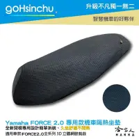 在飛比找蝦皮購物優惠-goHsinchu Yamaha force 2.0 專用 