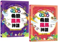 在飛比找博客來優惠-小學生不可不知希臘羅馬神話1+1套書：受到祝福的人類&受到詛