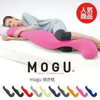 在飛比找PChome24h購物優惠-【MOGU】日本製 緩壓長抱枕(4色)