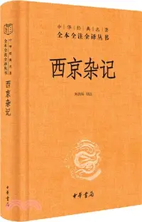 在飛比找三民網路書店優惠-西京雜記(精)（簡體書）