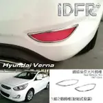 【IDFR】HYUNDAI 現代 VERNA 維娜 2015~2018 後保桿 反光片飾框 後霧燈框(VERNA 維娜 汽車改裝)