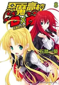 在飛比找Yahoo!奇摩拍賣優惠-^.^飛行屋(全新品)惡魔高校DxD #8 惡魔的工作//作