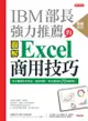IBM部長強力推薦的Excel 商用技巧：用大數據分析商品、達成預算、美化報告的70個絕招！（熱銷再版）