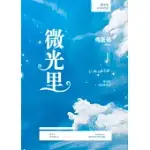 微光裏（繁體中文）：繁體中文 (電子書)