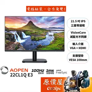 AOPEN建碁 22CL1Q E3【21.5吋】螢幕/IPS/100Hz/1ms/無喇叭/低藍光不閃屏/原價屋