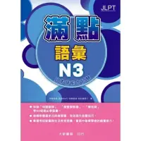 在飛比找蝦皮購物優惠-滿點/満点文法/語彙N3日本語能力試験