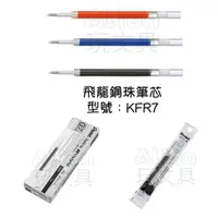 在飛比找蝦皮購物優惠-不鏽鋼鋼珠筆芯0.7（KFR7）PENTEL 飛龍 Alie