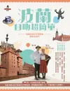 【電子書】波蘭自助超簡單：波蘭女孩Ｘ台灣男孩帶你去旅行