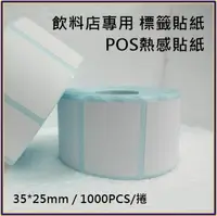 在飛比找PChome24h購物優惠-【50卷】熱感貼紙 35*25mm 飲料杯貼紙 感熱貼紙 標