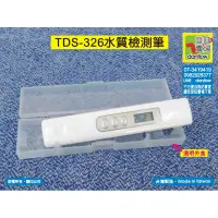 在飛比找蝦皮購物優惠-TDS-326水質檢測筆。三合一功能。台灣製造