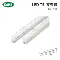 在飛比找松果購物優惠-☼金順心☼ KAOS T5 LED 支架燈 1尺 2尺 全電