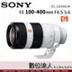 平輸 Sony FE 100-400mm F4.5-5.6 GM〔SEL100400GM〕望遠變焦鏡