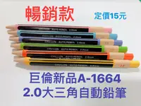 在飛比找樂天市場購物網優惠-巨倫 A-1664 2.0mm 大三角自動鉛筆 學齡用大三角