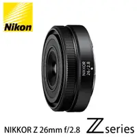 在飛比找PChome24h購物優惠-Nikon NIKKOR Z 26mm f/2.8 標準定焦