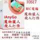 Tenorshare iAnyGo MAC版 魔物獵人外掛 定位修改 蘋果手機修改GPS 定位更改iPhone台灣總代理冠鋐電腦