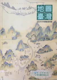 在飛比找誠品線上優惠-地圖臺灣: 四百年來相關臺灣地圖