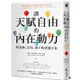 讓天賦自由的內在動力：給老師、父母、孩子的實踐方案