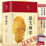 ㊣版說文解字HM國學許慎原版540部首篆書字注解精裝大字本 圖解詳析今釋㊣版全版說文解字大全集注解譯文無刪減小學生版暢銷