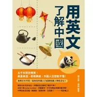 在飛比找momo購物網優惠-【MyBook】用英文了解中國：五千年歷史精華，美食美酒、奇