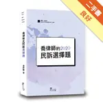 喬律師的民訴選擇題[二手書_良好]11315216800 TAAZE讀冊生活網路書店