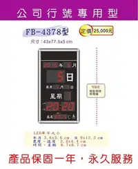 在飛比找Yahoo!奇摩拍賣優惠-【鋒寶電子鐘】FB-4378型(公司禮品/可客製化/時鐘/掛