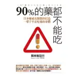 90%的藥都不能吃：日本權威名醫教你打造一輩子不必吃藥的身體 (電子書)