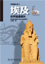 在飛比找TAAZE讀冊生活優惠-埃及：世界遺產嚆矢（世界遺產之旅20）