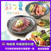 在飛比找蝦皮商城優惠-【全台通用】陶板屋 和風創作料理 餐券【mydna】