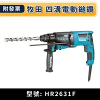 在飛比找蝦皮購物優惠-★金興五金☆含稅 HR2631FX8 Makita 牧田 三