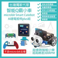 在飛比找蝦皮購物優惠-AI鋰電搖桿plus組 (不含主板) micro bit 超