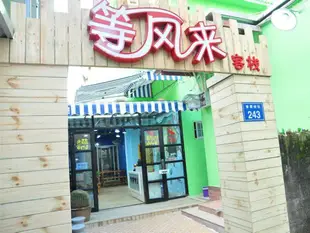 廈門漫麗客棧Xiamen Zengcuoan Wind Inn