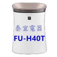 在飛比找Yahoo!奇摩拍賣優惠-【泰宜電器】SHARP 夏普 FU-H40T-T 9坪空氣清