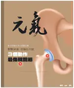 當父母變老-安心照顧全書：3個動作 最傷髖關節（電子書）