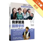 我家就是國際學校（增修版）[二手書_良好]81301100559 TAAZE讀冊生活網路書店