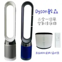 在飛比找蝦皮商城優惠-戴森 Dyson Pure Cool TP04 附全新原廠濾