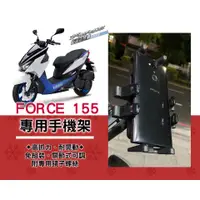 在飛比找蝦皮購物優惠-【現貨】阿米巴手機架 YAMAHA FORCE 155✨專用