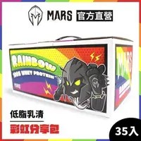 在飛比找森森購物網優惠-[MARS 戰神] 低脂乳清蛋白 彩虹分享包 (35包/盒)