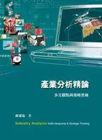 在飛比找iRead灰熊愛讀書優惠-產業分析精論：多元觀點與策略思維2/e