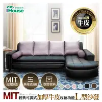 在飛比找PChome24h購物優惠-【IHouse】MIT經典可調式 加厚牛皮收納功能 L型沙發